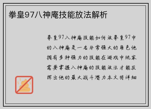 拳皇97八神庵技能放法解析