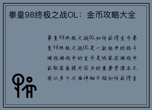 拳皇98终极之战OL：金币攻略大全