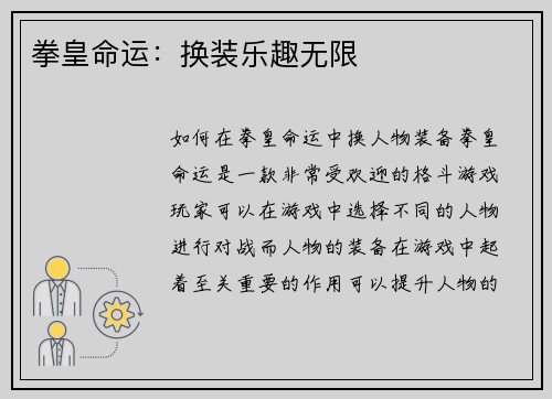 拳皇命运：换装乐趣无限