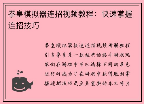 拳皇模拟器连招视频教程：快速掌握连招技巧
