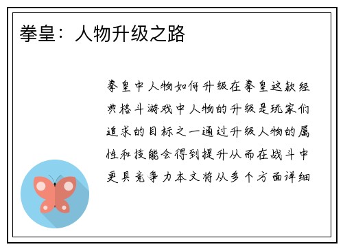 拳皇：人物升级之路