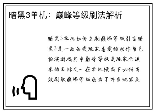 暗黑3单机：巅峰等级刷法解析