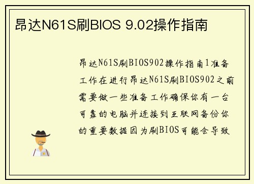 昂达N61S刷BIOS 9.02操作指南