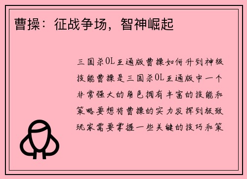 曹操：征战争场，智神崛起