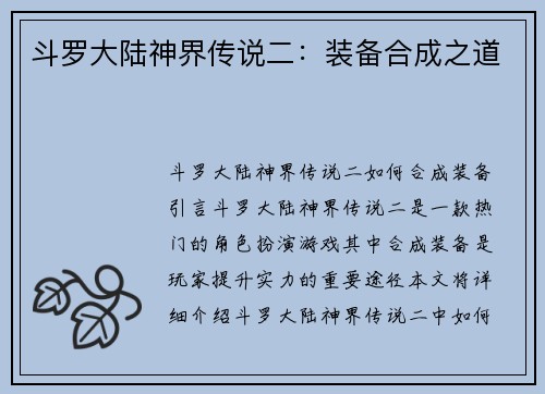 斗罗大陆神界传说二：装备合成之道