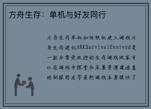 方舟生存：单机与好友同行