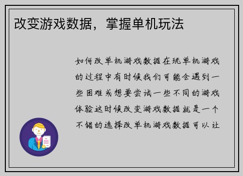 改变游戏数据，掌握单机玩法