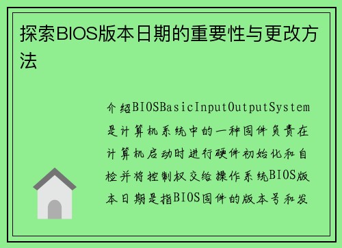 探索BIOS版本日期的重要性与更改方法