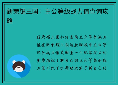 新荣耀三国：主公等级战力值查询攻略