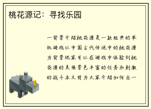 桃花源记：寻找乐园