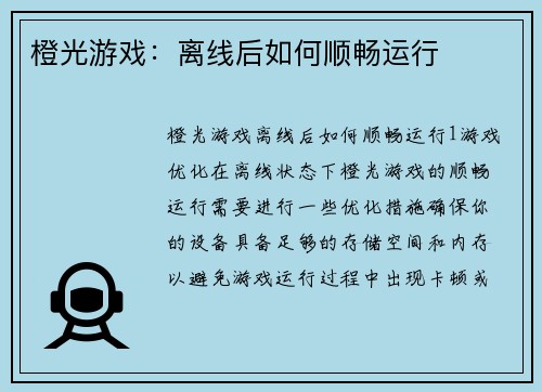 橙光游戏：离线后如何顺畅运行