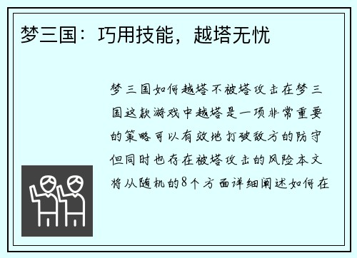 梦三国：巧用技能，越塔无忧
