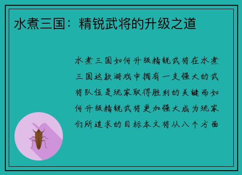 水煮三国：精锐武将的升级之道