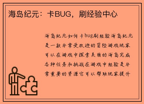 海岛纪元：卡BUG，刷经验中心