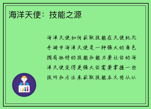 海洋天使：技能之源