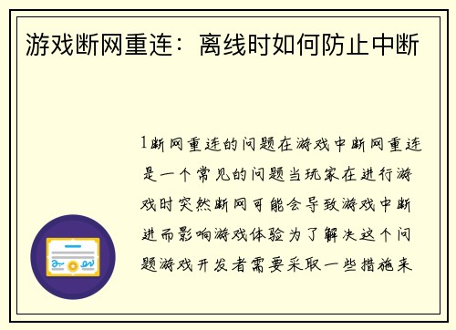 游戏断网重连：离线时如何防止中断