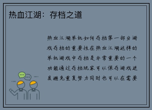 热血江湖：存档之道