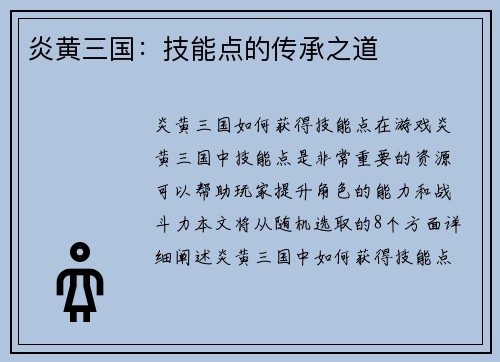 炎黄三国：技能点的传承之道