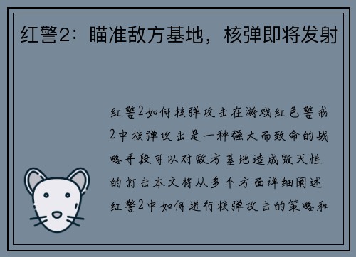 红警2：瞄准敌方基地，核弹即将发射