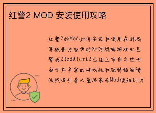红警2 MOD 安装使用攻略
