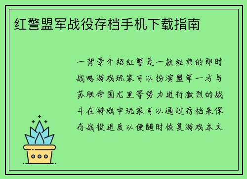 红警盟军战役存档手机下载指南