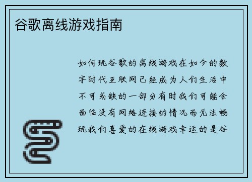 谷歌离线游戏指南
